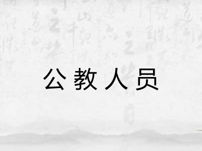 公教人员