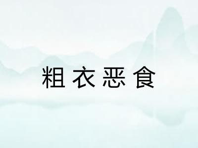 粗衣恶食