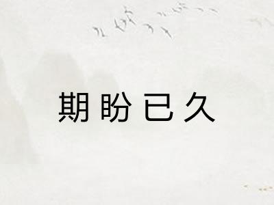 期盼已久