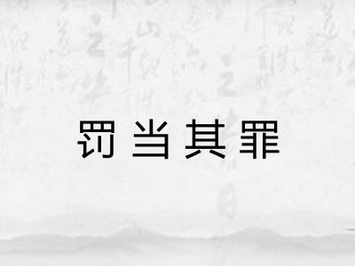 罚当其罪