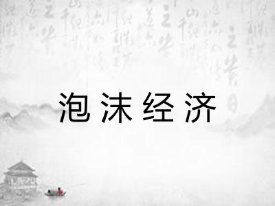 泡沫经济