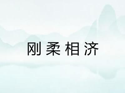 刚柔相济