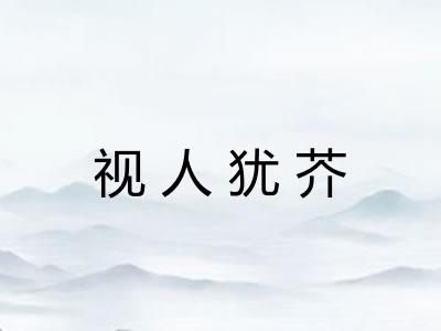 视人犹芥