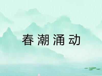 春潮涌动