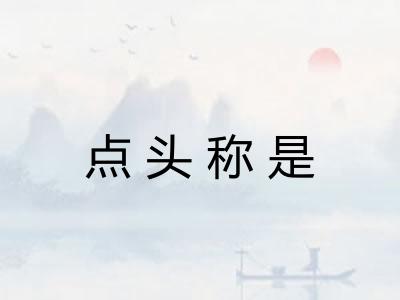 点头称是 点头称是
