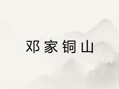 邓家铜山