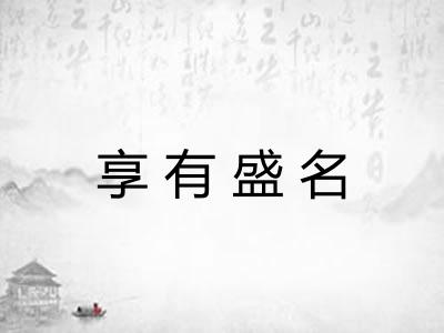 享有盛名