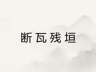断瓦残垣