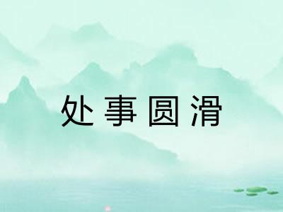处事圆滑