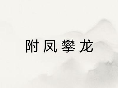 附凤攀龙