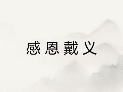 感恩戴义
