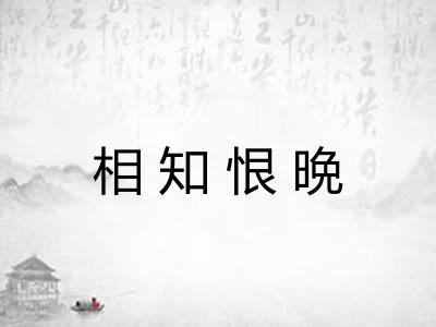相知恨晩