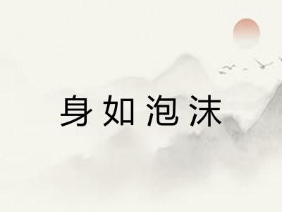 身如泡沫