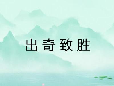 出奇致胜