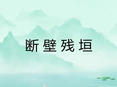 断壁残垣