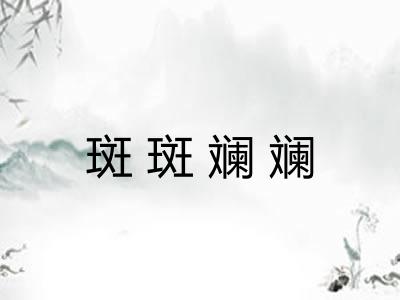 斑斑斓斓