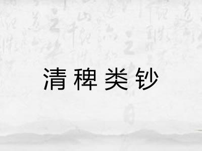 清稗类钞