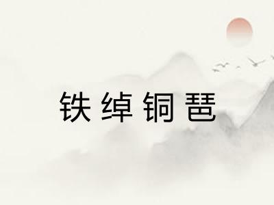 铁绰铜琶