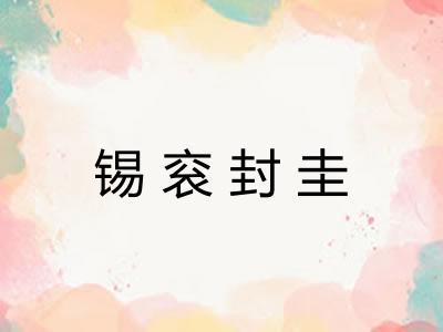 锡衮封圭