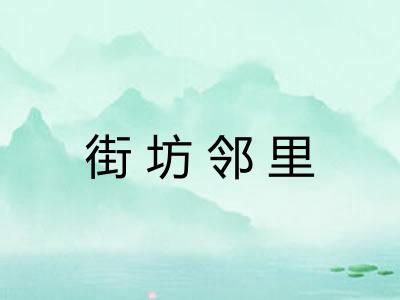 街坊邻里