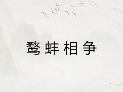 鹜蚌相争