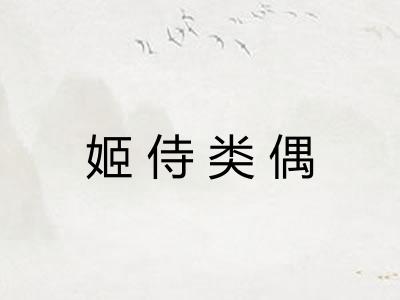 姬侍类偶