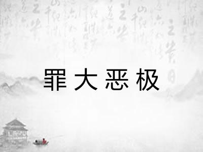 罪大恶极