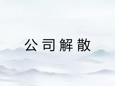公司解散