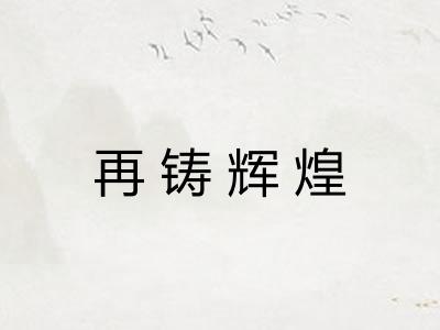 再铸辉煌