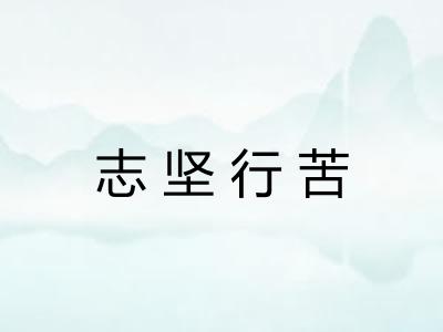 志坚行苦