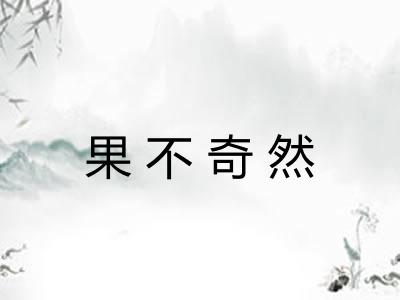 果不奇然
