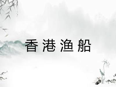香港渔船