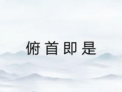 俯首即是
