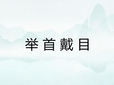 举首戴目