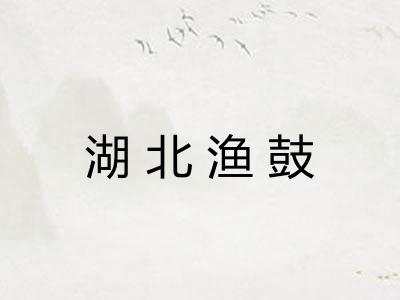 湖北渔鼓
