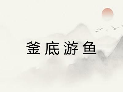 釜底游鱼