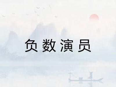 负数演员