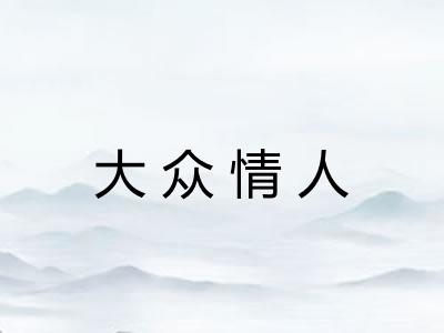 大众情人