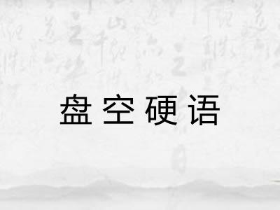 盘空硬语