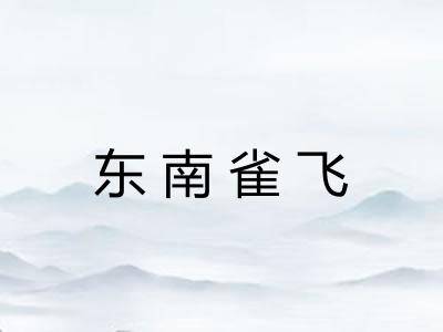 东南雀飞