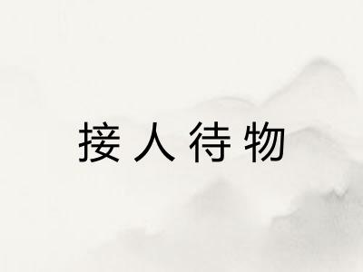 接人待物