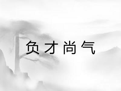 负才尚气