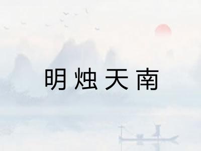 明烛天南