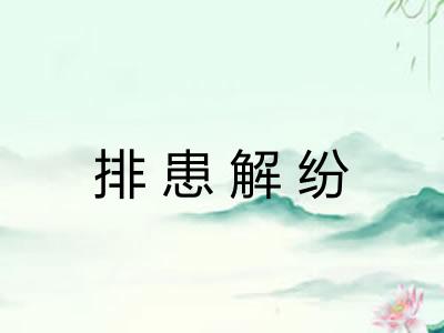 排患解纷
