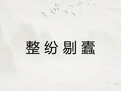 整纷剔蠹