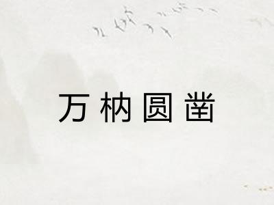 万枘圆凿