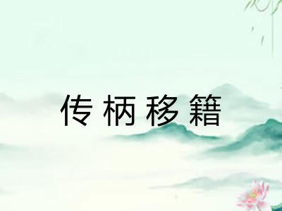 传柄移籍