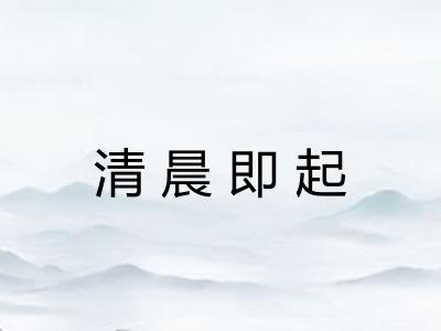 清晨即起