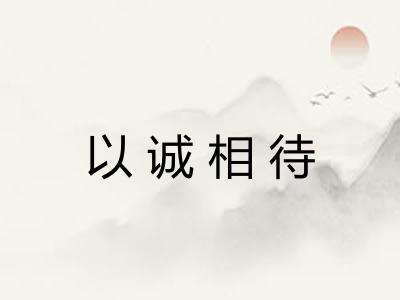 以诚相待