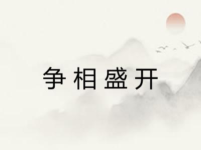 争相盛开